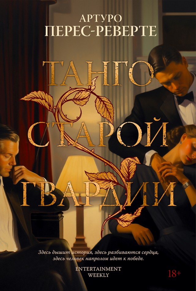 El tango de la Guardia Vieja Web oficial de Arturo PérezReverte